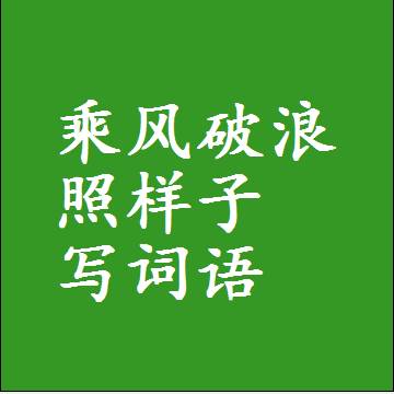 乘风破浪照样子写词语