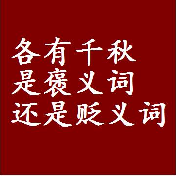 各有千秋是褒义词还是贬义词，一年级造句子成语解释