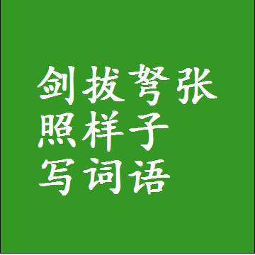 剑拔弩张照样子写词语，意思相同结构类似的四字词语