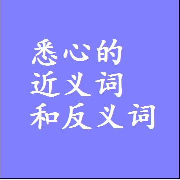 悉心的近义词和反义词，标准答案两个字的词语