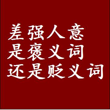 差强人意是褒义词还是贬义词，近义词和反义词成语解释