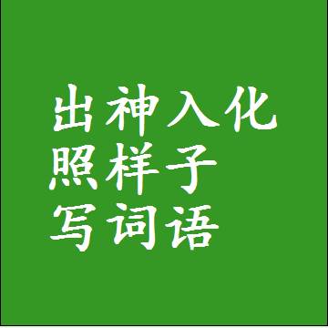 出神入化照样子写词语