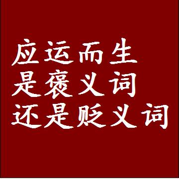 应运而生是褒义词还是贬义词还是中性词，是什么意思