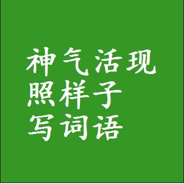 神气活现照样子写词语和成语