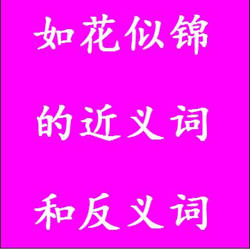 如花似锦的反义词和近义词
