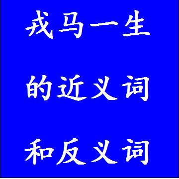 戎马一生的近义词和反义词四字词语
