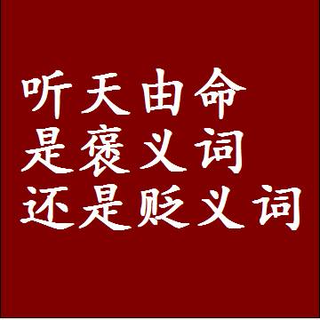 听天由命是褒义词还是贬义词，或者是一个中性词