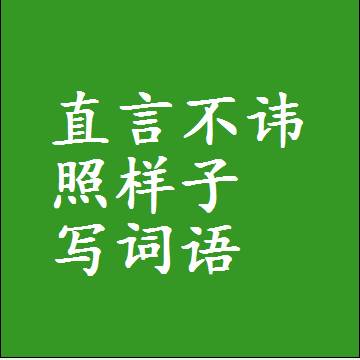 直言不讳照样子写词语和成语