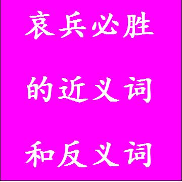 哀兵必胜的近义词和反义词标准答案