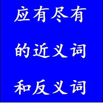 应有尽有的近义词和反义词标准答案