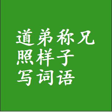 道弟称兄照样子写词语