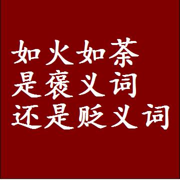 如火如荼是褒义词还是贬义词，一年级造句子成语解释