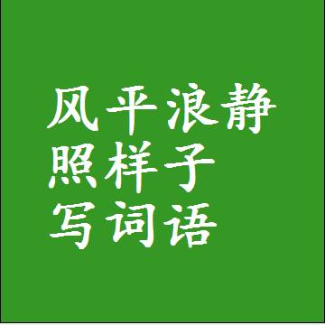 风平浪静照样子写词语，意思相近差不多的近义词