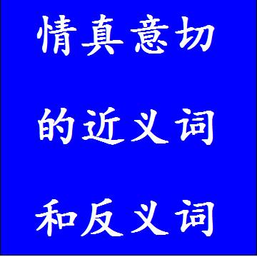 情真意切的近义词和反义词标准答案