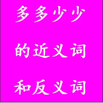 多多少少的近义词和反义词，意思相同和不一样的成语