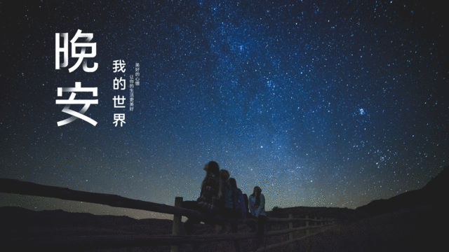 祝福情人晚安温馨的话