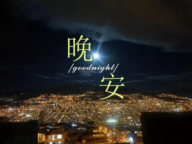 祝福情人晚安温馨的话