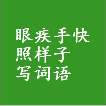 眼疾手快照样子写词语