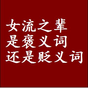 女流之辈是褒义词还是贬义词，一年级造句子成语解释
