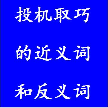 投机取巧的近义词和反义词成语