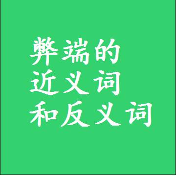 弊端的近义词和反义词最佳标准答案