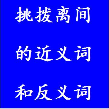 挑拨离间的近义词和反义词标准答案