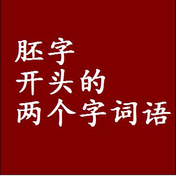 胚字开头的两个字词语，第一个字是胚的2二字组词大全