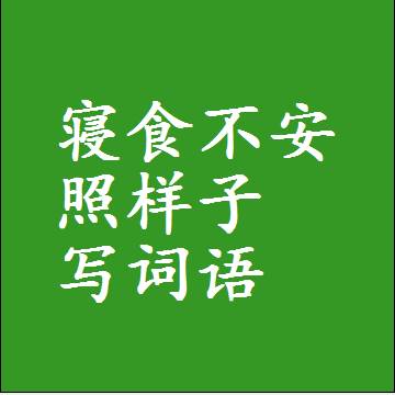 寝食不安照样子写词语和成语