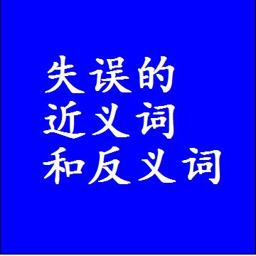 失误的近义词和反义词最佳标准答案