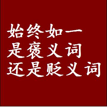 始终如一是褒义词还是贬义词，近义词和反义词成语解释