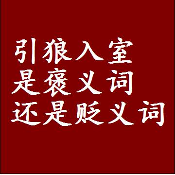 引狼入室是褒义词还是贬义词还是中性词，造句子写一句话