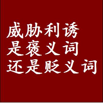威胁利诱是褒义词还是贬义词，近义词和反义词成语解释