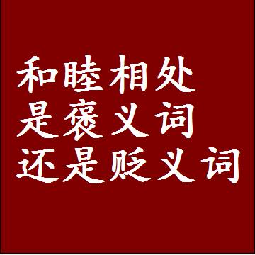 和睦相处是褒义词还是贬义词，是批评还是赞美