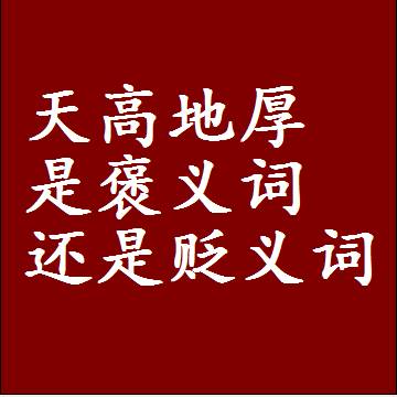 天高地厚是褒义词还是贬义词，或者是一个中性词