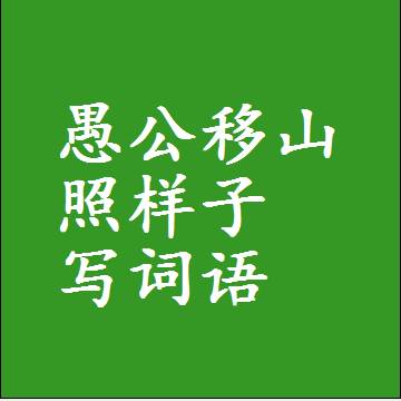 愚公移山照样子写词语，意思相近差不多的近义词