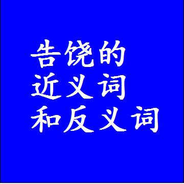 告饶的近义词和反义词最佳标准答案