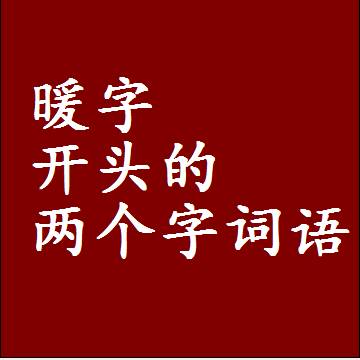 第一个字是暖字开头的两个字词语组词