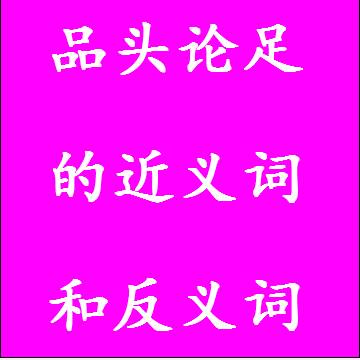 品头论足的近义词和反义词，意思相同和不一样的成语