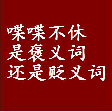 喋喋不休是褒义词还是贬义词还是中性词，造句子写一句话