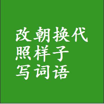 改朝换代照样子写词语，结构一样的成语