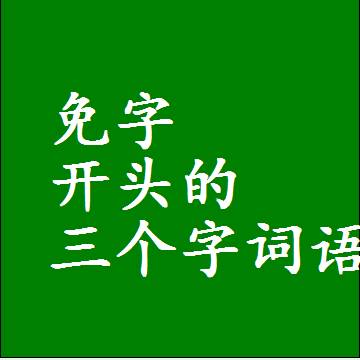 免字打头的三字词语，第一个字是免的三个字组词