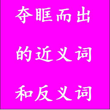 夺眶而出的近义词和反义词分别是什么，标准答案