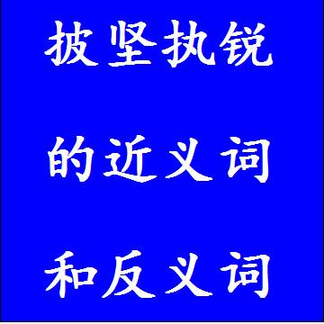 披坚执锐的近义词和反义词成语