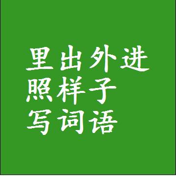 里出外进照样子写词语和成语