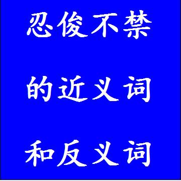 忍俊不禁的近义词和反义词标准答案