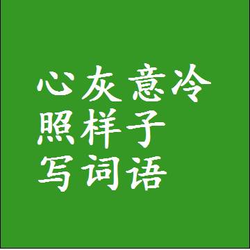 心灰意冷照样子写词语，结构一样的成语