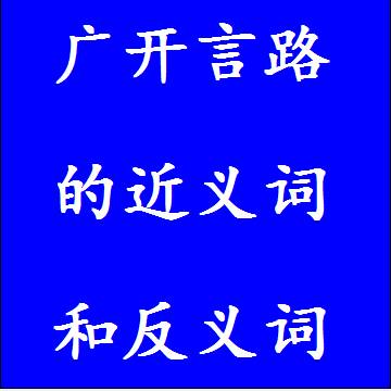 广开言路的反义词和近义词