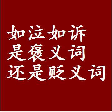 如泣如诉是褒义词还是贬义词，或者是一个中性词