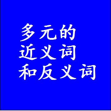 多元的近义词和反义词是什么，两个字的最准确标准答案