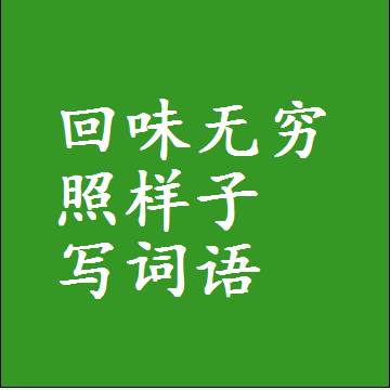 回味无穷照样子写词语，结构一样的成语